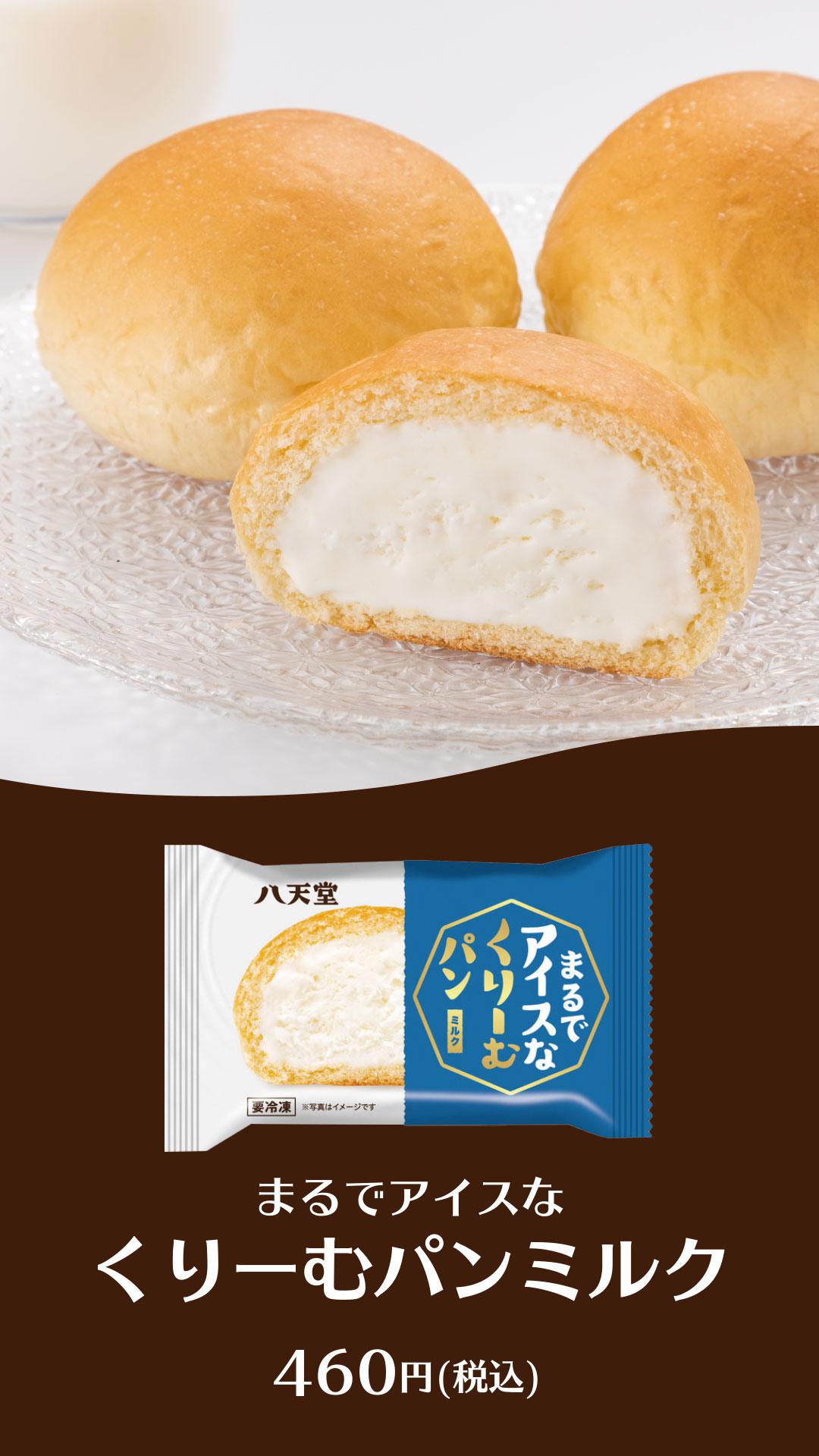まるでアイスなクリームパン20250701