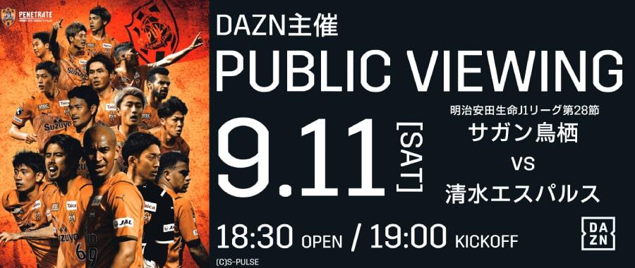 9 11 土 Dazn主催パブリックビューイング 明治安田生命j1リーグ第28節 サガン鳥栖 Vs 清水エスパルス 実施のお知らせ Movix清水 9 11 土 Dazn主催パブリックビューイング 明治安田生命j1リーグ第28節 サガン鳥栖 Vs 清水エスパルス 実施のお知らせ Movix清水