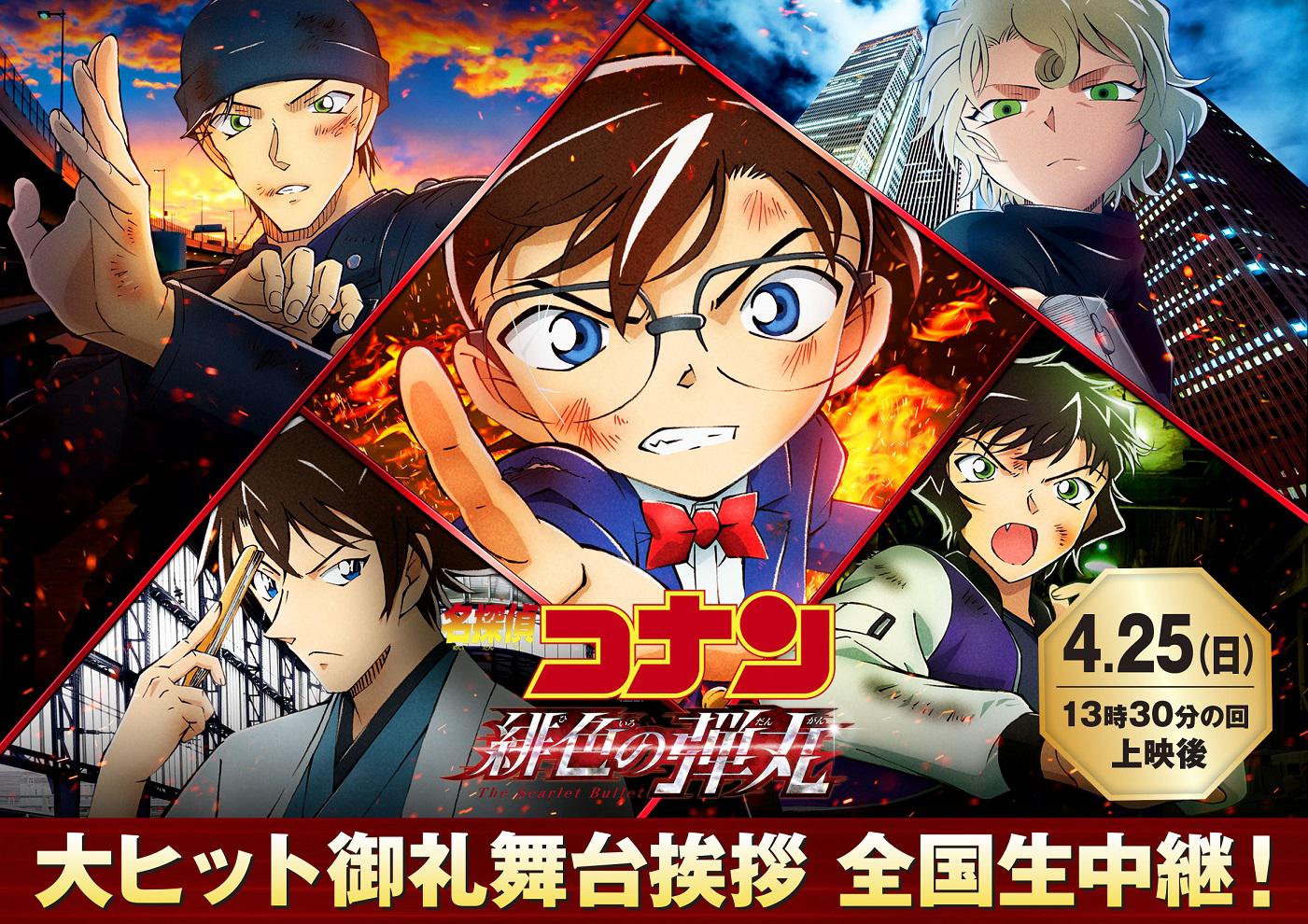 4 25 日 名探偵コナン 緋色の弾丸 大ヒット御礼舞台挨拶全国同時生中継 ライブビューイング決定 4 更新 新宿ピカデリー