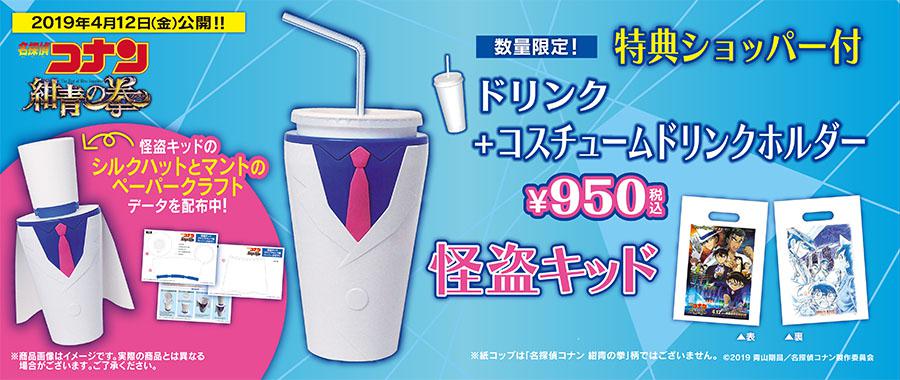 「名探偵コナン2019オリジナルドリンクホルダー」①