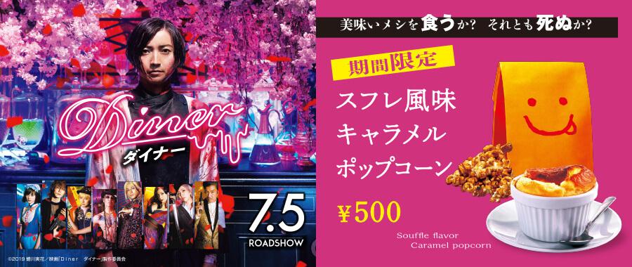 「ダイナー」フレーバーポップコーン③