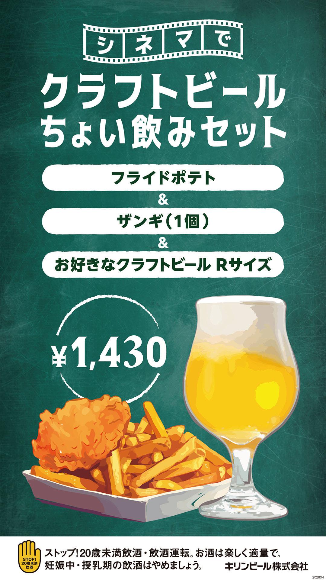 20260401ちょい飲みセット（クラフトビール）