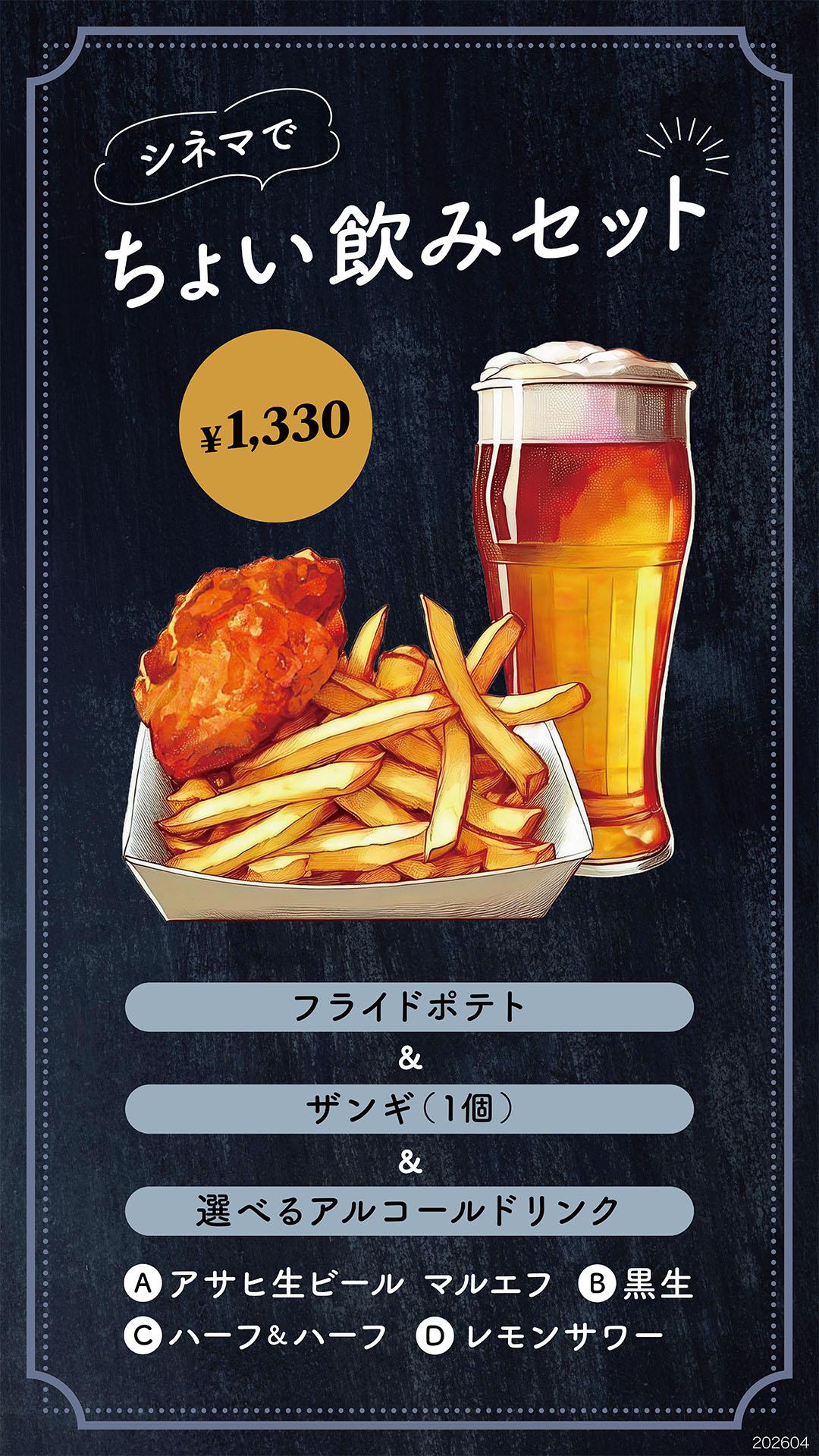 20260401ちょい飲みセット