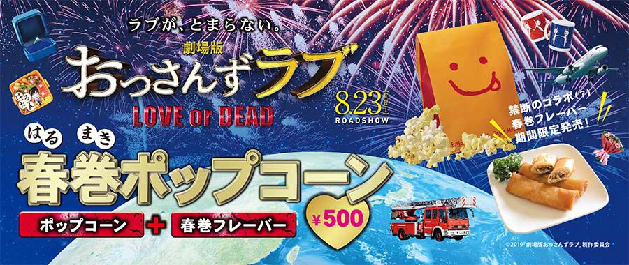 「おっさんずラブ」コラボポップコーン③