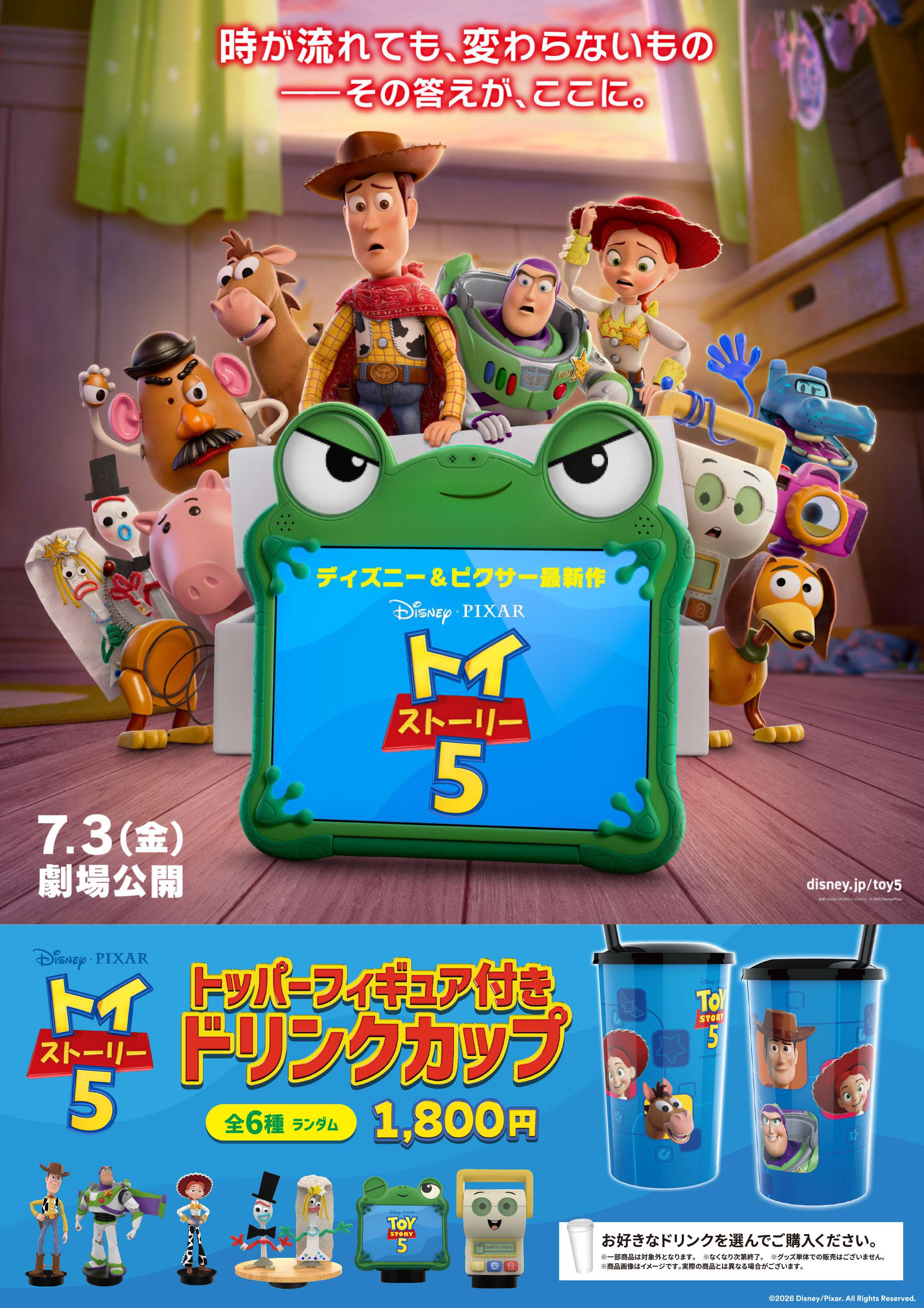 7/3(金)「トイ・ストーリー5」ドリンクホルダー販売についてのご案内 