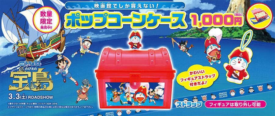 「ドラえもん2018」フィギュア付オリジナルポップコーンBOX