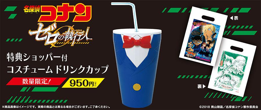 「名探偵コナン ゼロの執行人」ドリンクカップ