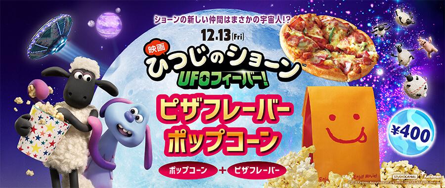 「ひつじのショーン」コラボポップコーン①