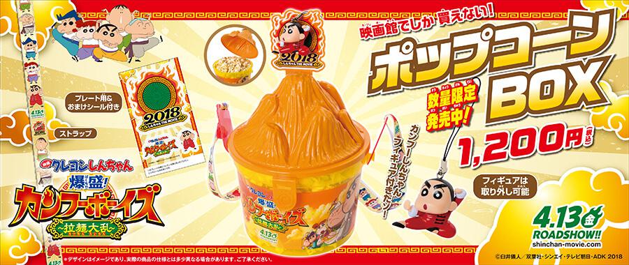 「映画クレヨンしんちゃん2018」フィギュア付きポップコーンbox