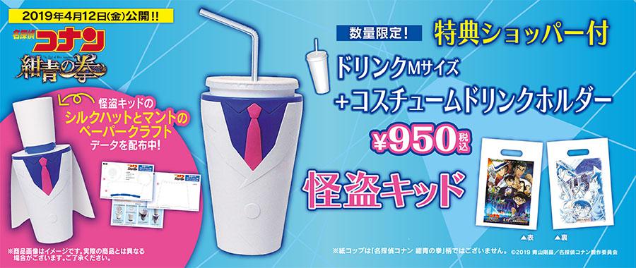 「名探偵コナン2019オリジナルドリンクホルダー」①