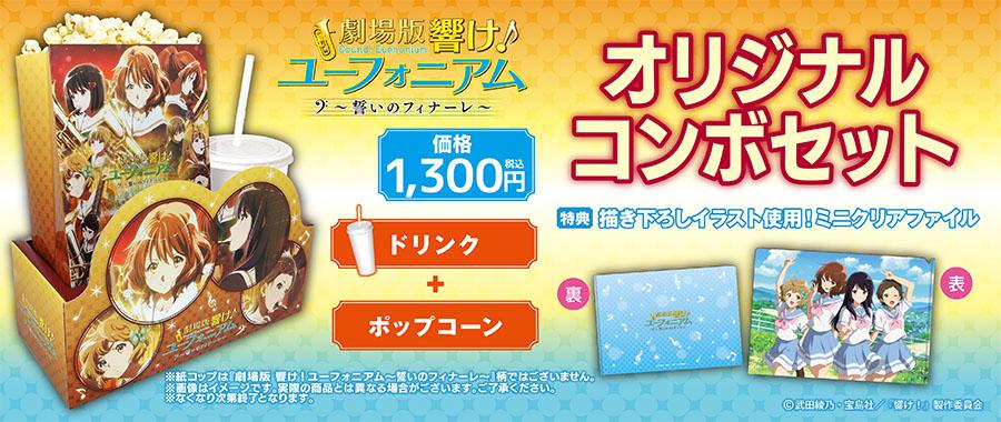 「響け!ユーフォニアム」コンボセット①