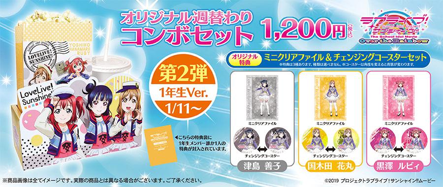 「ラブライブ!サンシャイン!!」コンボセット<1年生Ver>