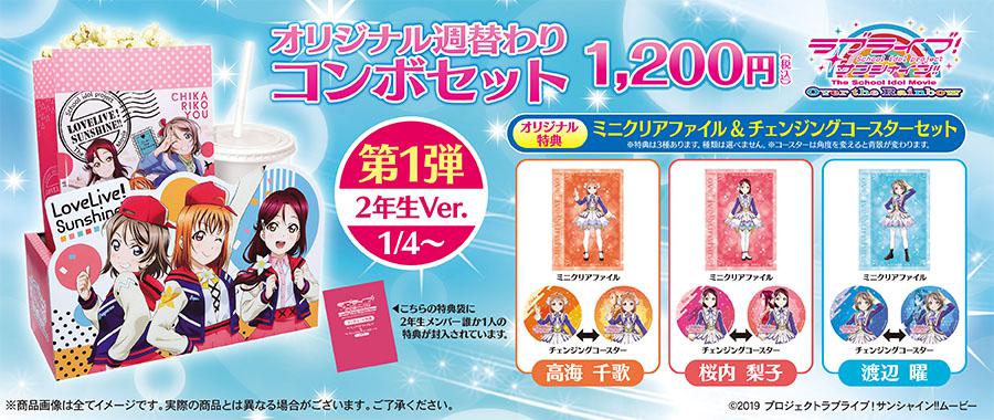 「ラブライブ!サンシャイン!!」コンボセット<2年生Ver>
