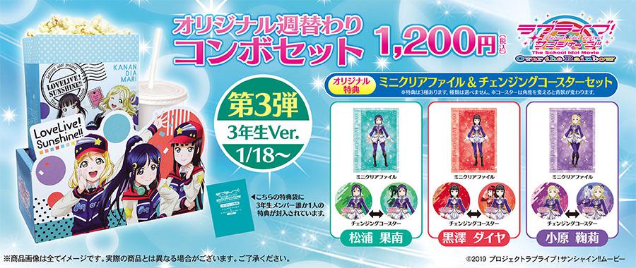「ラブライブ!サンシャイン!!」コンボセット<3年生Ver>