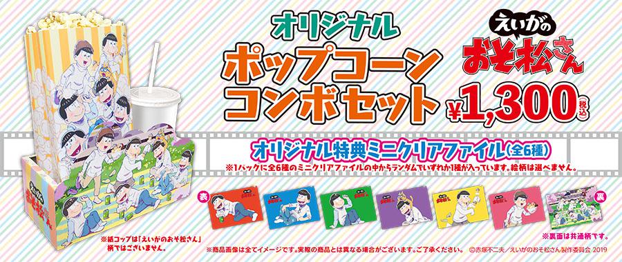「えいがのおそ松さん」オリジナルコンボセット①