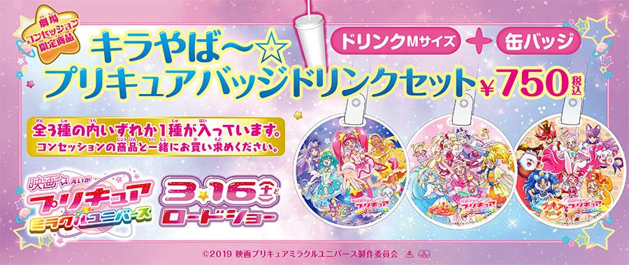 「映画プリキュアミラクルユニバース」ドリンクセット⑨