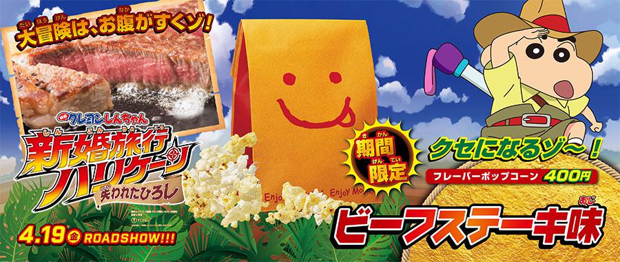 「映画クレヨンしんちゃん」ビーフステーキポップコーン/ポテト④