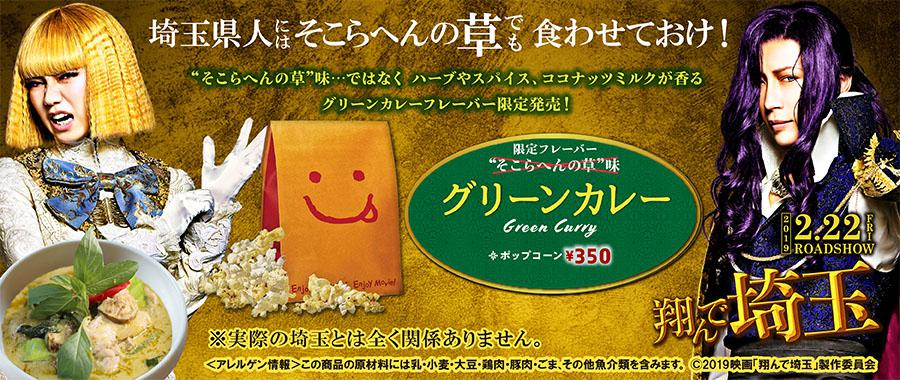 「翔んで埼玉」コラボ グリーンカレーポップコーン/ポテト