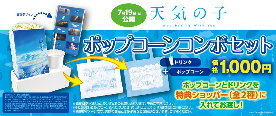 「天気の子」コンボセット①