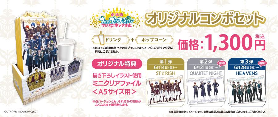 「うたプリ」コンボセット①