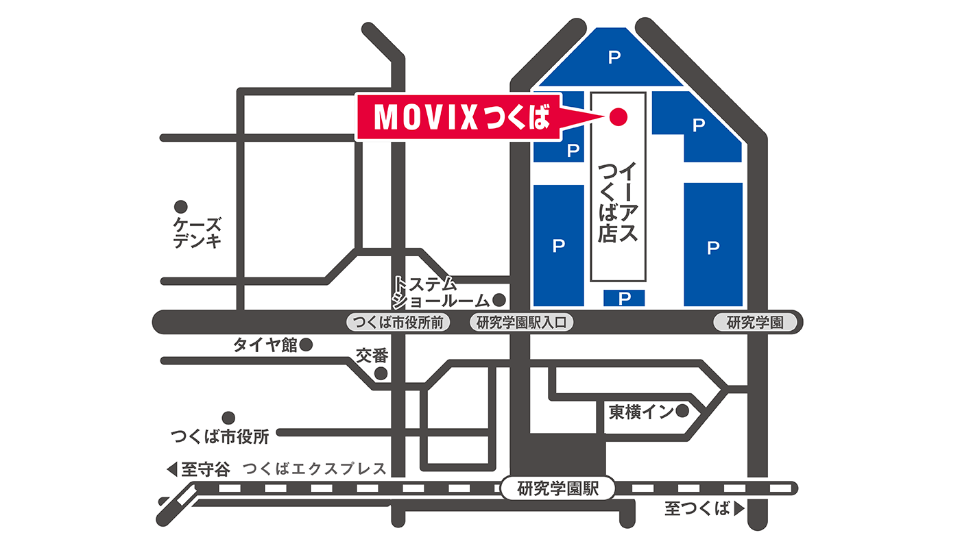 アクセス 営業時間 Movixつくば