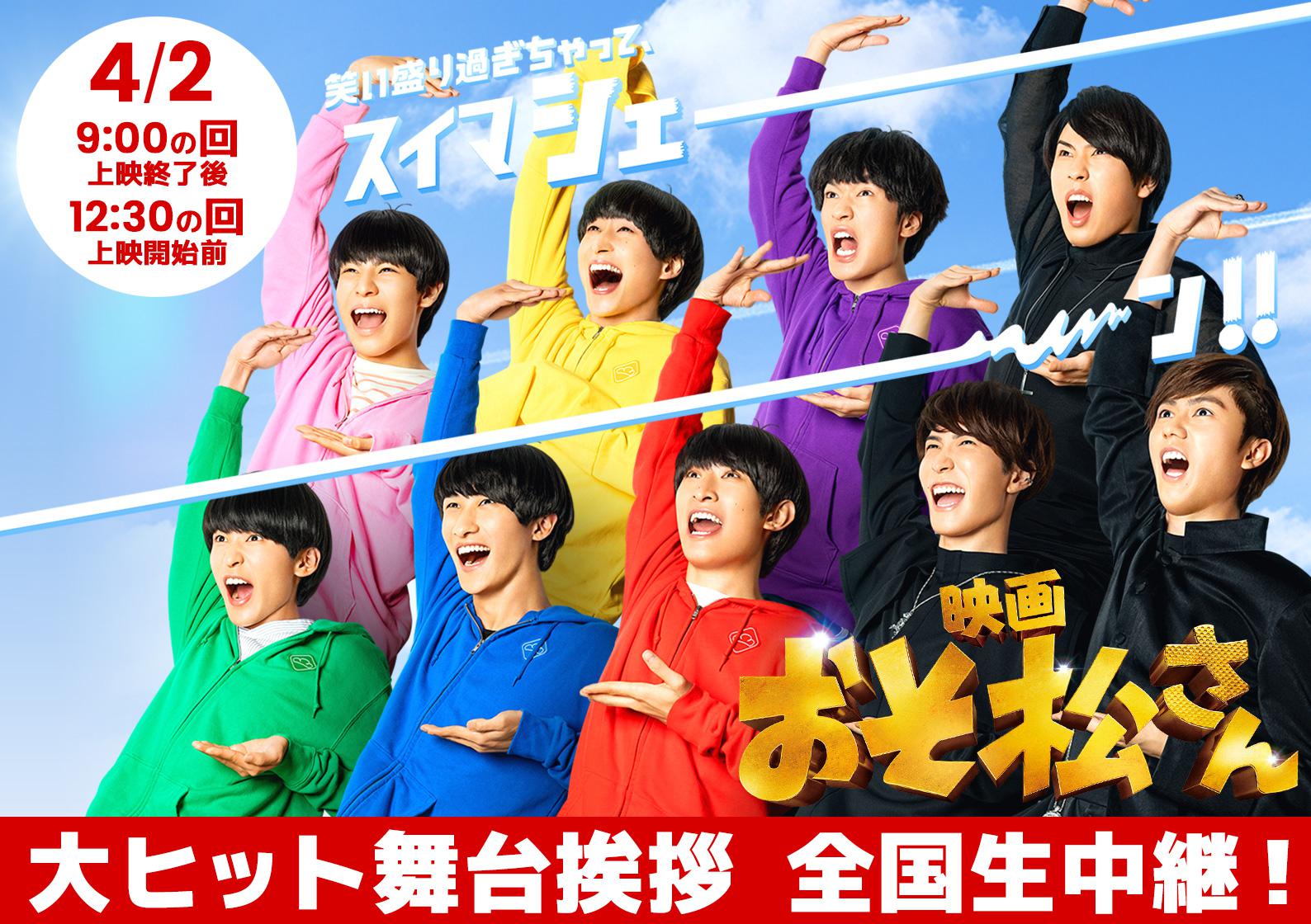 ４ ２ 土 映画 おそ松さん 大ヒット舞台挨拶生中継決定 Movixつくば