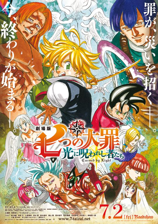 劇場版 七つの大罪 光に呪われし者たち 公開記念 大罪クイズラリー 開催決定 Movix宇都宮