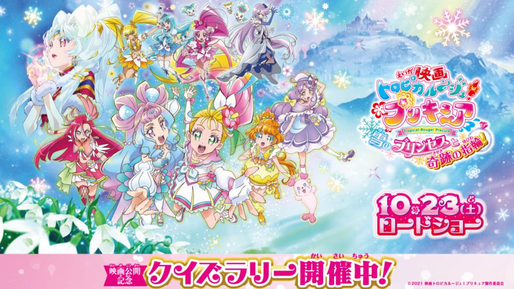 映画トロピカル ジュ プリキュア 雪のプリンセスと奇跡の指輪 公開記念 クイズラリー開催決定 Movix宇都宮 映画トロピカル ジュ プリキュア 雪のプリンセスと奇跡の指輪 公開記念 クイズラリー開催決定 Movix宇都宮