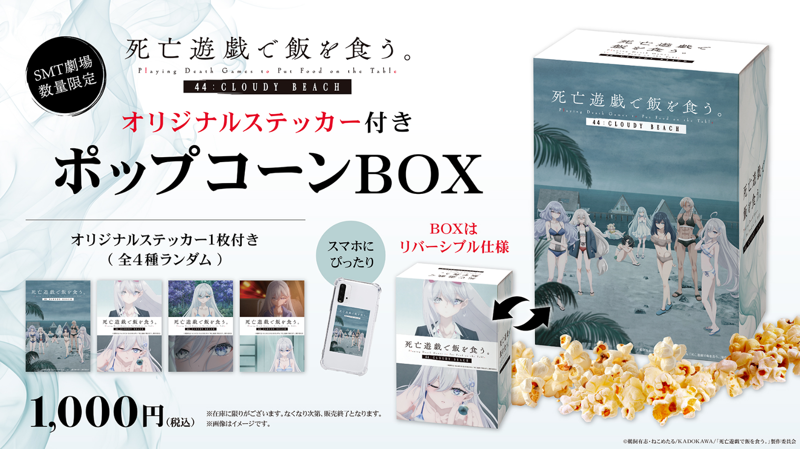 死亡遊戯で飯を食う。』SMT限定ポップコーンBOX販売決定！｜MOVIX八尾
