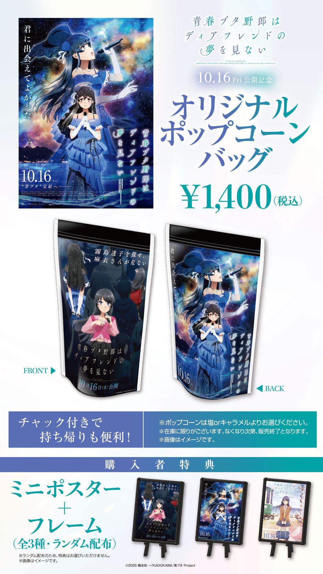 「青ブタ」Pコーンバッグ