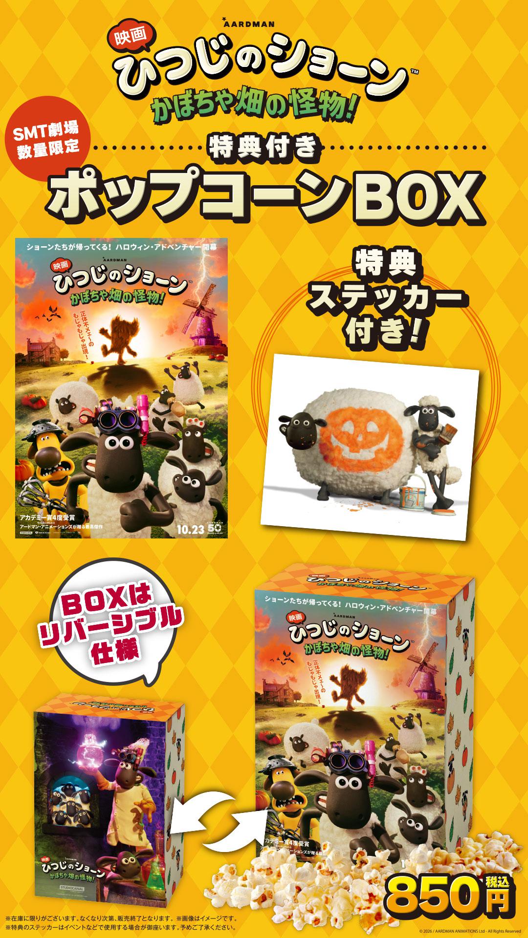 「ひつじのショーン」PコーンBOX