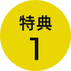 特典1