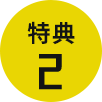 特典2