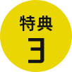 特典3