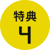 特典4