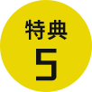 特典5