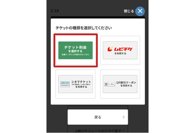 4. チケット料金を選択する