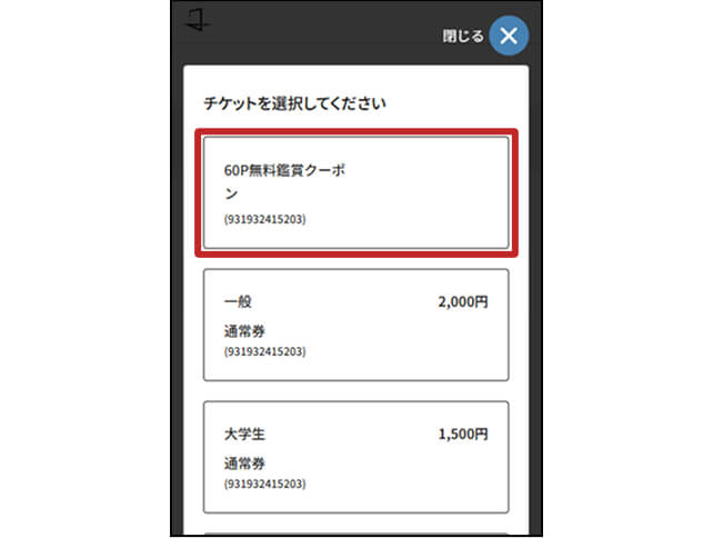 5. 60ポイント無料鑑賞クーポンを選択