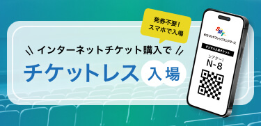 チケットレス入場