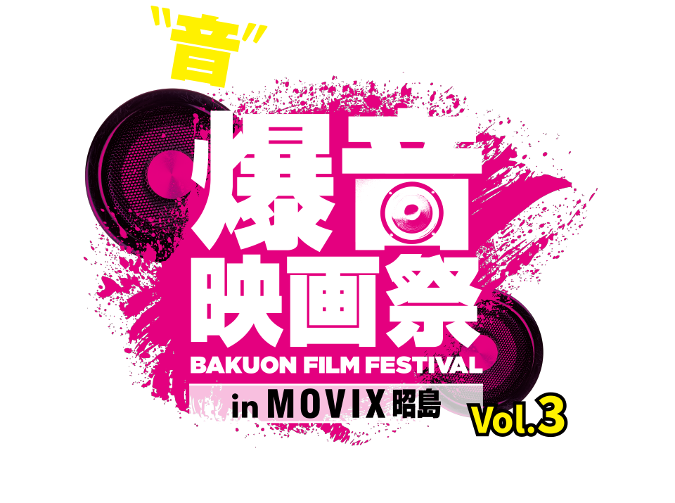 爆音映画祭 in MOVIX 昭島