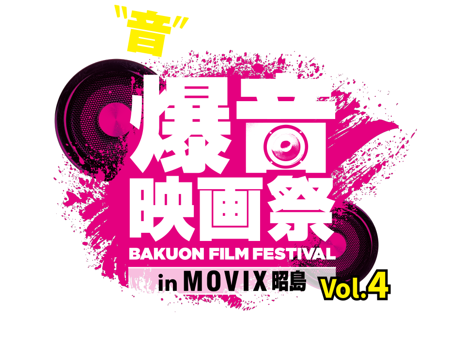爆音映画祭 in MOVIX 昭島