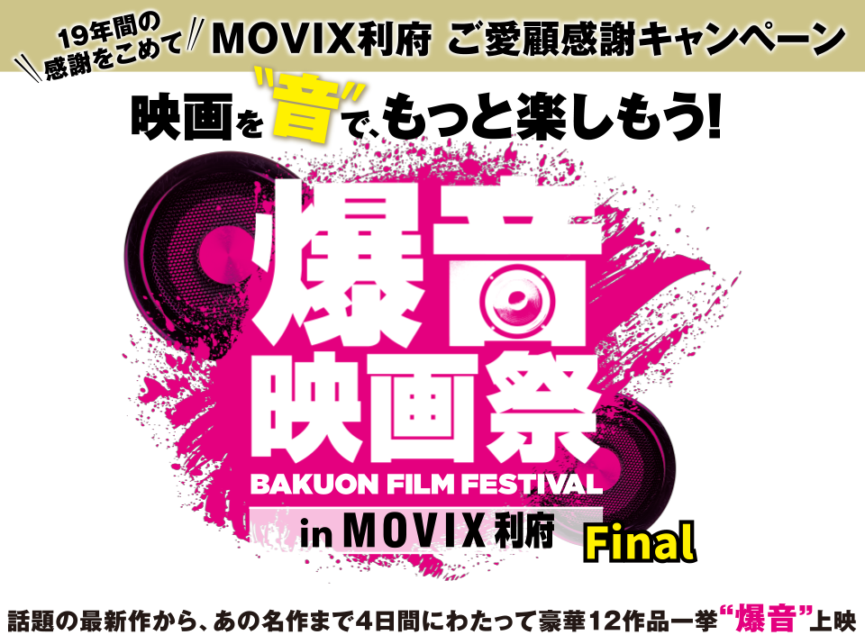 爆音映画祭 in MOVIX 利府