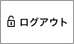 ログアウト